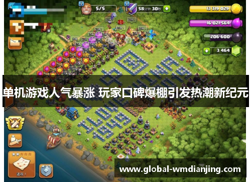 单机游戏人气暴涨 玩家口碑爆棚引发热潮新纪元