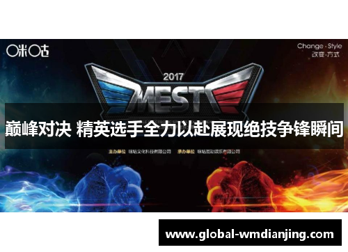 巅峰对决 精英选手全力以赴展现绝技争锋瞬间