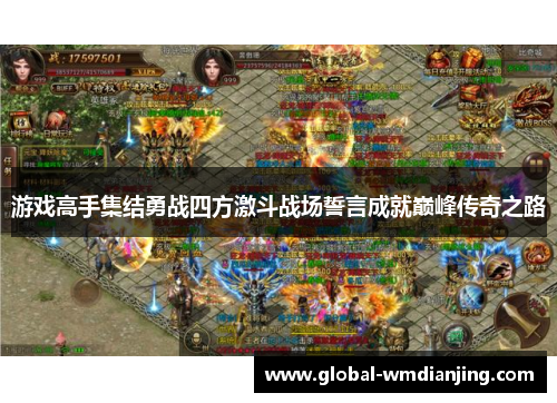 游戏高手集结勇战四方激斗战场誓言成就巅峰传奇之路