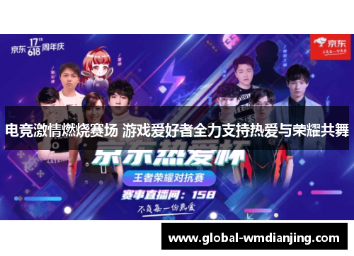 电竞激情燃烧赛场 游戏爱好者全力支持热爱与荣耀共舞