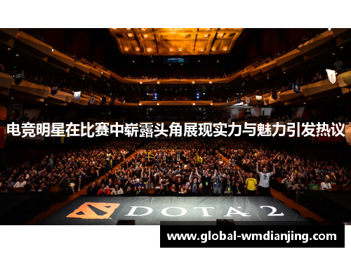电竞明星在比赛中崭露头角展现实力与魅力引发热议