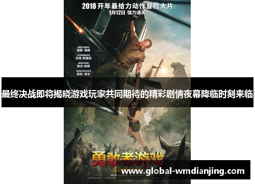 最终决战即将揭晓游戏玩家共同期待的精彩剧情夜幕降临时刻来临