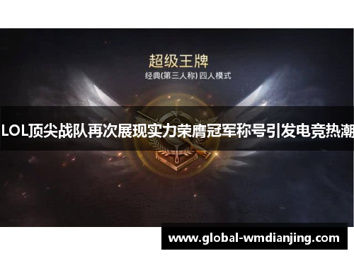 LOL顶尖战队再次展现实力荣膺冠军称号引发电竞热潮