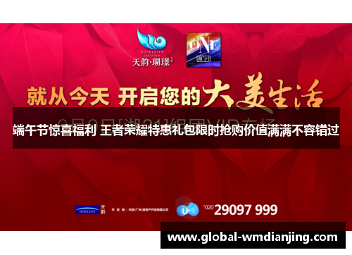 端午节惊喜福利 王者荣耀特惠礼包限时抢购价值满满不容错过