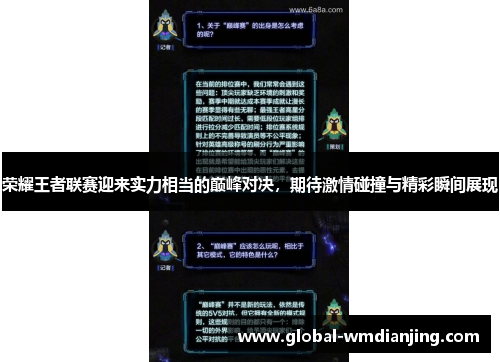 荣耀王者联赛迎来实力相当的巅峰对决，期待激情碰撞与精彩瞬间展现