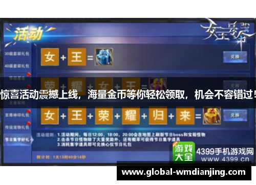惊喜活动震撼上线，海量金币等你轻松领取，机会不容错过！
