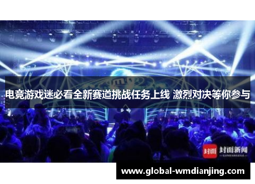 电竞游戏迷必看全新赛道挑战任务上线 激烈对决等你参与