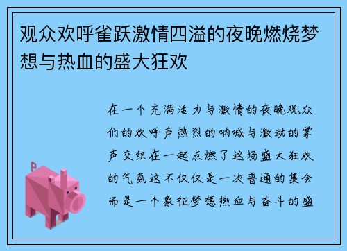 观众欢呼雀跃激情四溢的夜晚燃烧梦想与热血的盛大狂欢
