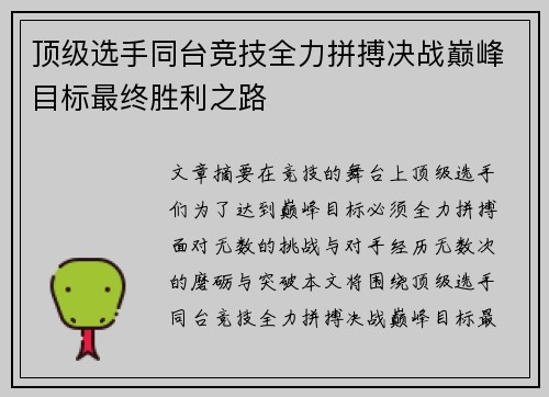顶级选手同台竞技全力拼搏决战巅峰目标最终胜利之路