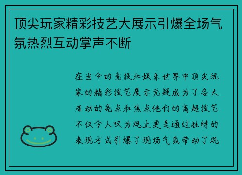 顶尖玩家精彩技艺大展示引爆全场气氛热烈互动掌声不断