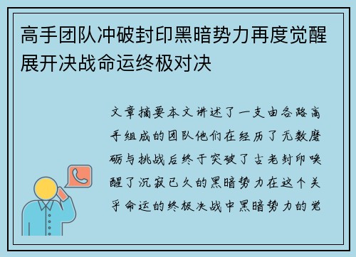 高手团队冲破封印黑暗势力再度觉醒展开决战命运终极对决