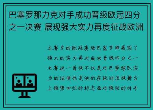 巴塞罗那力克对手成功晋级欧冠四分之一决赛 展现强大实力再度征战欧洲顶级舞台