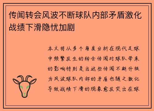 传闻转会风波不断球队内部矛盾激化战绩下滑隐忧加剧
