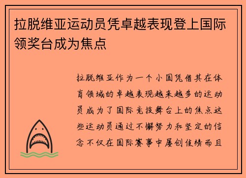 拉脱维亚运动员凭卓越表现登上国际领奖台成为焦点