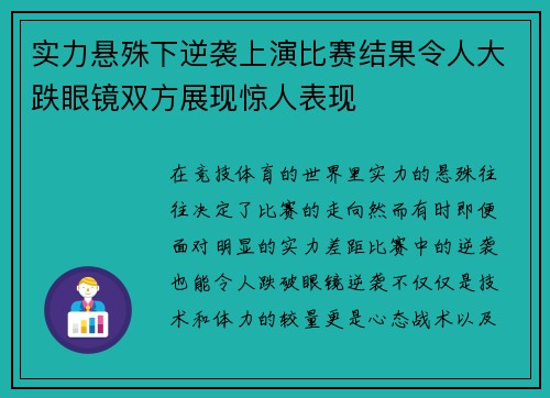 实力悬殊下逆袭上演比赛结果令人大跌眼镜双方展现惊人表现
