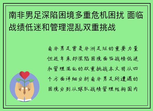 南非男足深陷困境多重危机困扰 面临战绩低迷和管理混乱双重挑战
