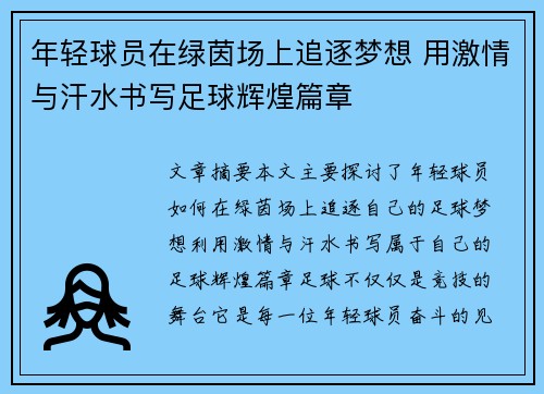 年轻球员在绿茵场上追逐梦想 用激情与汗水书写足球辉煌篇章