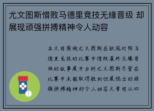 尤文图斯惜败马德里竞技无缘晋级 却展现顽强拼搏精神令人动容
