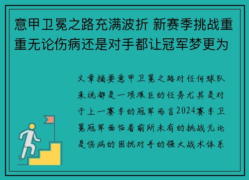 意甲卫冕之路充满波折 新赛季挑战重重无论伤病还是对手都让冠军梦更为艰难
