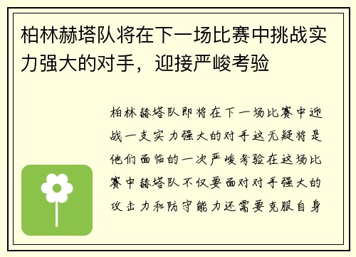 柏林赫塔队将在下一场比赛中挑战实力强大的对手，迎接严峻考验