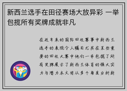 新西兰选手在田径赛场大放异彩 一举包揽所有奖牌成就非凡