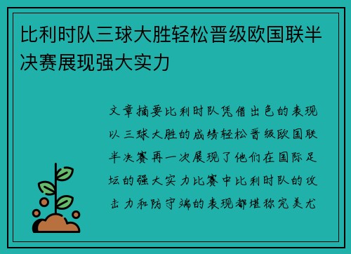 比利时队三球大胜轻松晋级欧国联半决赛展现强大实力