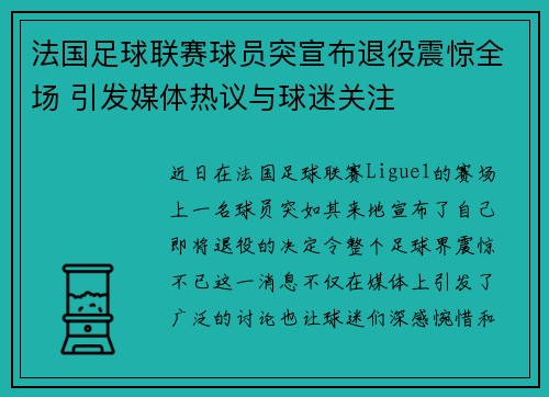 法国足球联赛球员突宣布退役震惊全场 引发媒体热议与球迷关注
