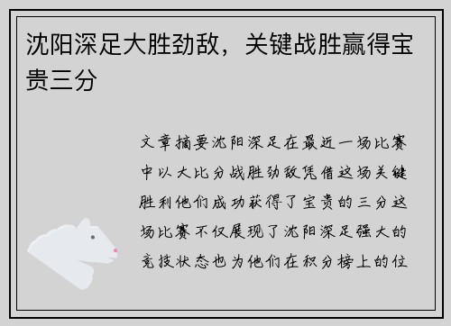 沈阳深足大胜劲敌，关键战胜赢得宝贵三分
