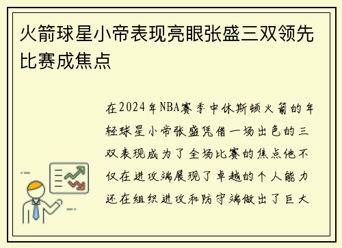火箭球星小帝表现亮眼张盛三双领先比赛成焦点