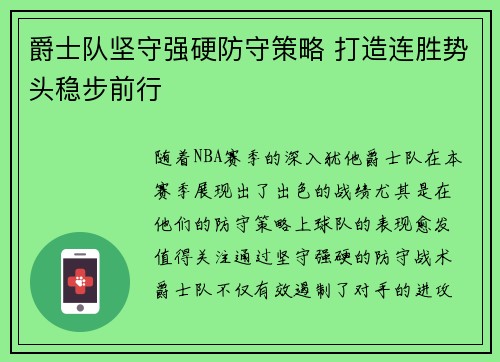 爵士队坚守强硬防守策略 打造连胜势头稳步前行