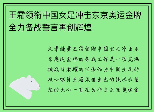 王霜领衔中国女足冲击东京奥运金牌全力备战誓言再创辉煌