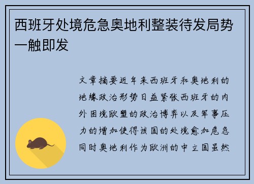 西班牙处境危急奥地利整装待发局势一触即发
