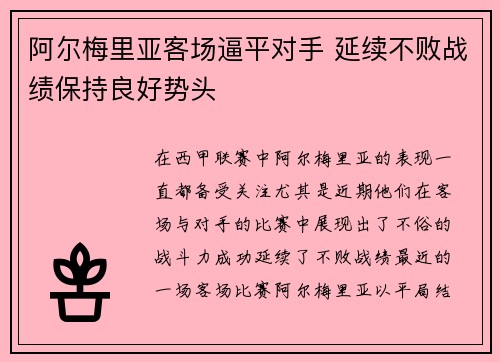 阿尔梅里亚客场逼平对手 延续不败战绩保持良好势头