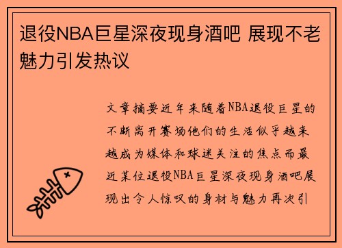 退役NBA巨星深夜现身酒吧 展现不老魅力引发热议
