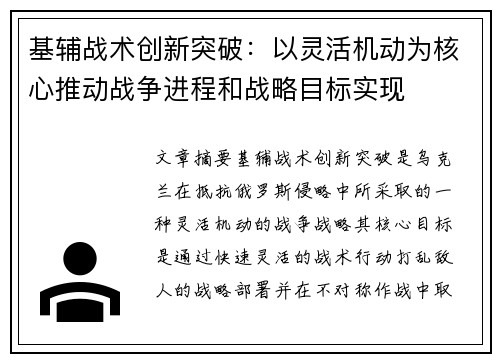 基辅战术创新突破：以灵活机动为核心推动战争进程和战略目标实现