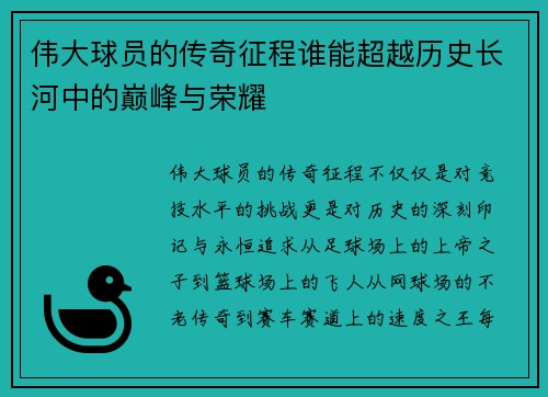 伟大球员的传奇征程谁能超越历史长河中的巅峰与荣耀
