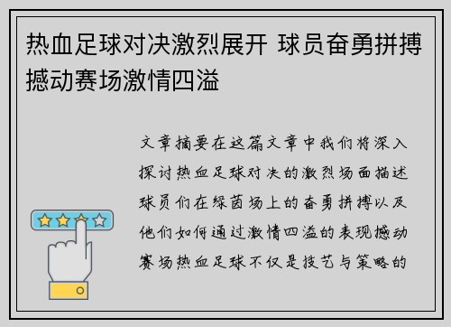 热血足球对决激烈展开 球员奋勇拼搏撼动赛场激情四溢