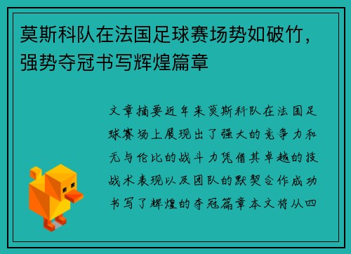 莫斯科队在法国足球赛场势如破竹，强势夺冠书写辉煌篇章