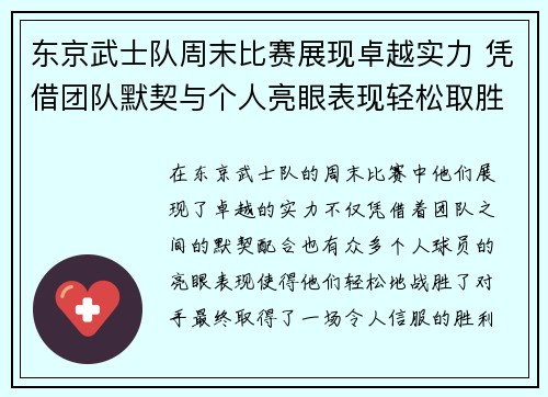 东京武士队周末比赛展现卓越实力 凭借团队默契与个人亮眼表现轻松取胜