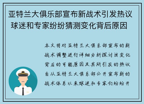 亚特兰大俱乐部宣布新战术引发热议 球迷和专家纷纷猜测变化背后原因