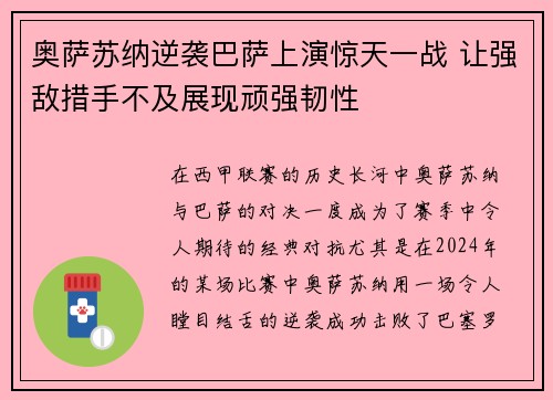 奥萨苏纳逆袭巴萨上演惊天一战 让强敌措手不及展现顽强韧性