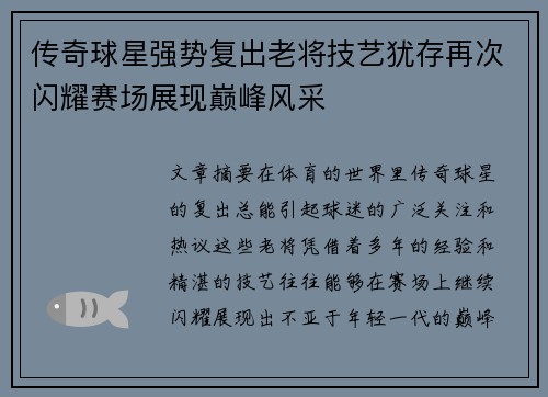 传奇球星强势复出老将技艺犹存再次闪耀赛场展现巅峰风采