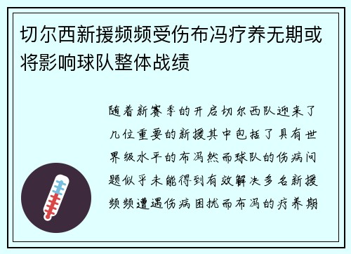 切尔西新援频频受伤布冯疗养无期或将影响球队整体战绩