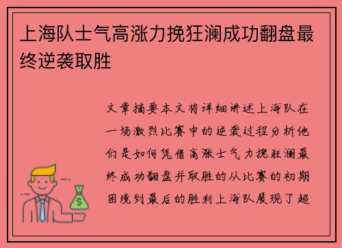 上海队士气高涨力挽狂澜成功翻盘最终逆袭取胜