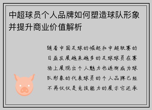 中超球员个人品牌如何塑造球队形象并提升商业价值解析