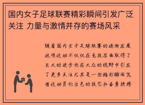 国内女子足球联赛精彩瞬间引发广泛关注 力量与激情并存的赛场风采