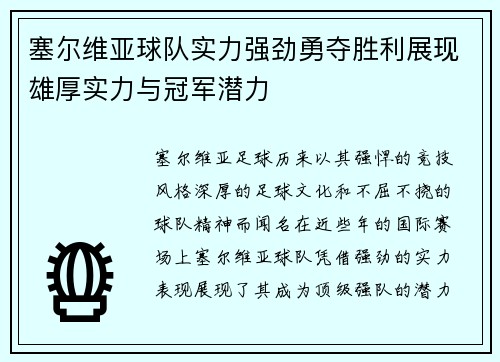 塞尔维亚球队实力强劲勇夺胜利展现雄厚实力与冠军潜力