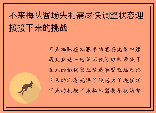 不来梅队客场失利需尽快调整状态迎接接下来的挑战
