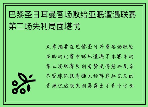 巴黎圣日耳曼客场败给亚眠遭遇联赛第三场失利局面堪忧