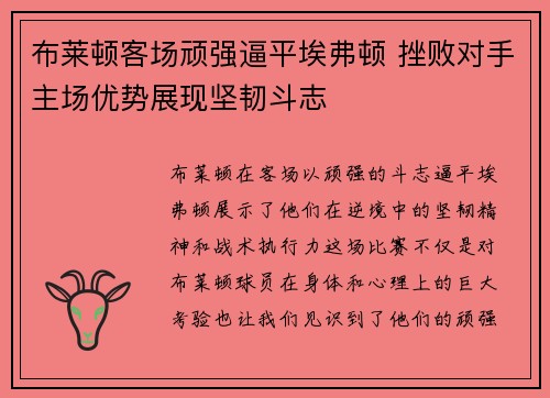 布莱顿客场顽强逼平埃弗顿 挫败对手主场优势展现坚韧斗志